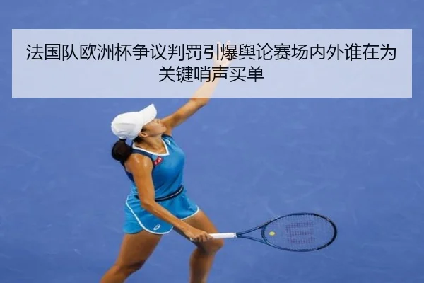 法国队欧洲杯争议判罚引爆舆论赛场内外谁在为关键哨声买单（Jisu Esports）