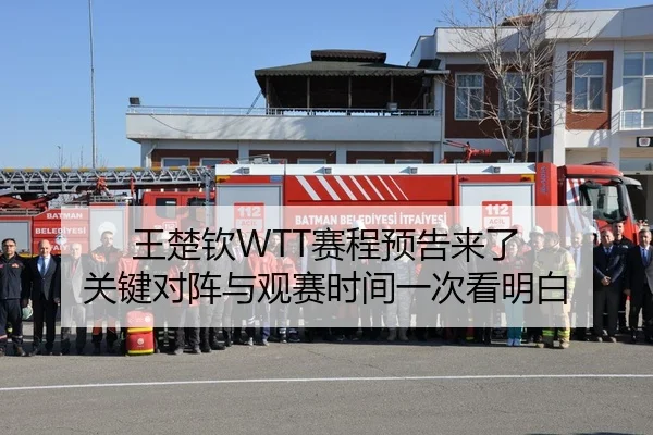王楚钦WTT赛程预告来了 关键对阵与观赛时间一次看明白（Jisu Esports）